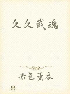 久久武魂