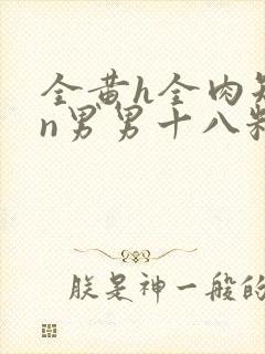 全黄h全肉短篇n男男十八籽
