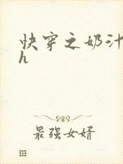 快穿之奶汁美妇h