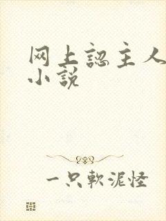 网上认主人调教小说