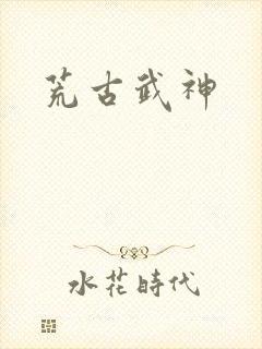荒古武神