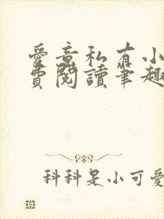 爱意私有小说免费阅读笔趣阁