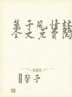 万千风情林小涛全文免费阅读