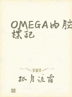 OMEGA内腔标记