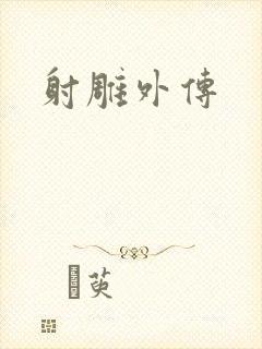 射雕外传