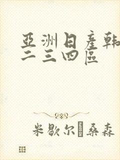 亚洲日产韩国一二三四区
