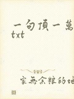 一句顶一万句 txt