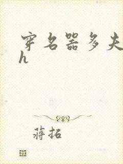 穿名器多夫巨肉h