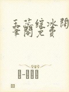 玉蕊绽冰阔落趣笔阁免费