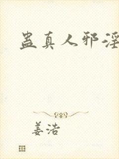 蛊真人邪淫魔尊