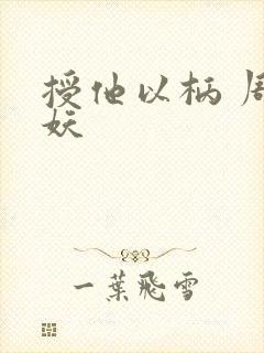 授他以柄 周扶妖