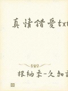 真情错爱txt