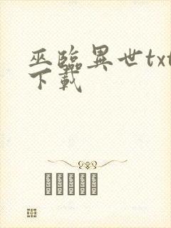 巫临异世txt下载