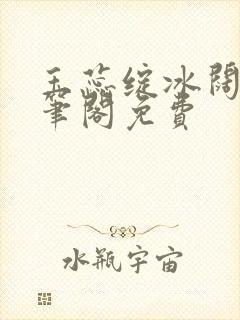 玉蕊绽冰阔落趣笔阁免费