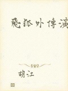 飞狐外传演员表