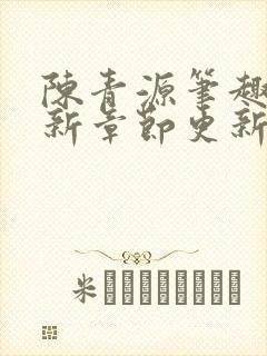 陈青源笔趣阁最新章节更新