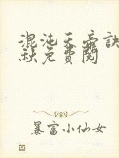 混沌天帝诀楚剑秋免费阅