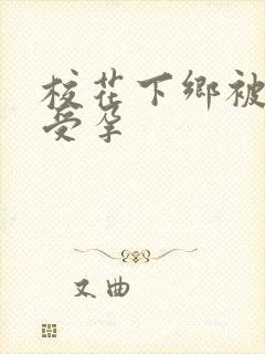 校花下乡被灌满受孕