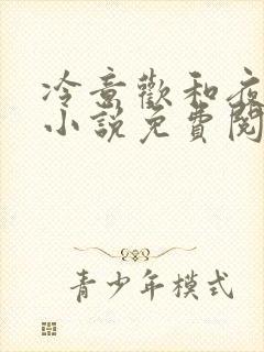 冷意欢和夜澜清小说免费阅读