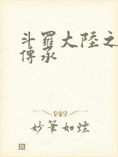 斗罗大陆之邪神传承