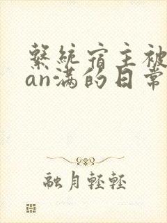 系统宿主被guan满的日常by