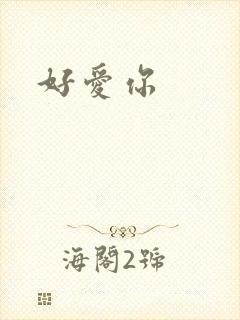 好爱你