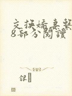 交换娇妻系列38部分阅读