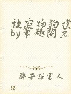 被宠物狗扑倒后by笔趣阁免费阅读