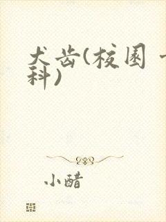 犬齿(校园 骨科)