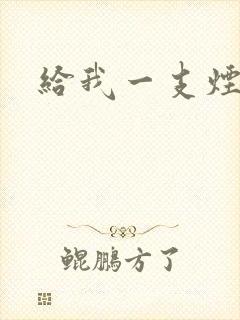 给我一支烟小说