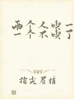 两个人吃一个奶一个不吃了