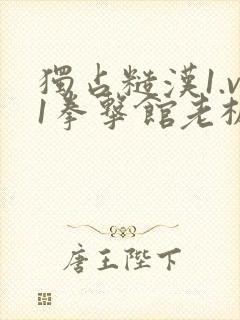 独占糙汉1.v1拳击馆老板