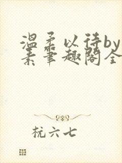 温柔以待by吃素笔趣阁全文免费阅读