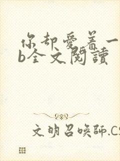 你却爱着一个sb全文阅读