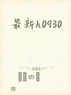最新h0930