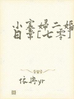 小寡妇二婚娇宠日常[七零] 溯时