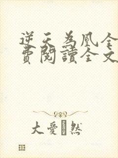 逆天为凰全文免费阅读全文