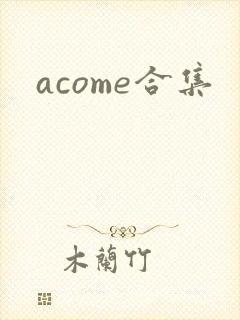 acome合集