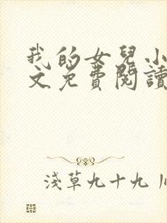 我的女儿小可全文免费阅读