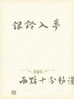 银铃入梦