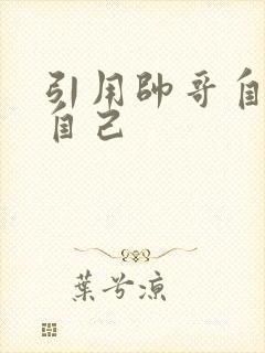 引用帅哥自己玩自己