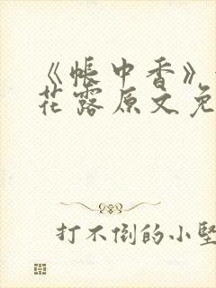 《帐中香》金银花露原文免费无弹窗