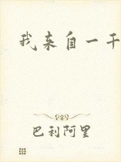 我来自一千年前