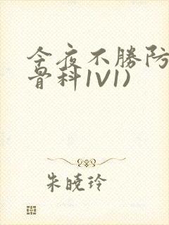 今夜不胜防(伪骨科1V1)