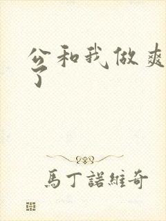 公和我做爽死我了