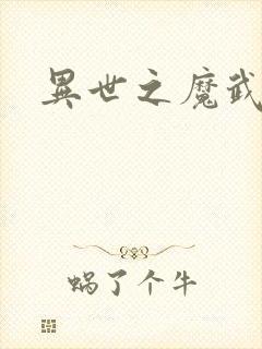 异世之魔武双修