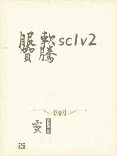 服软sc1v2贺腾