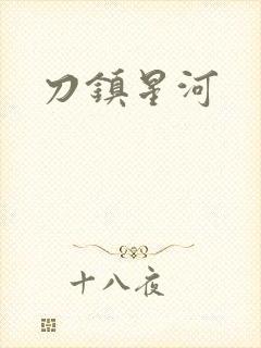 刀镇星河