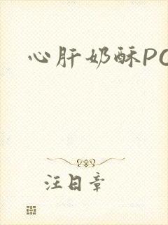 心肝奶酥PO