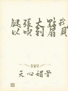 腿张大点我就可以吃到扇贝了